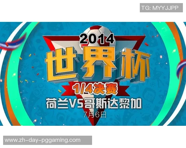 2014年世界杯荷兰对阵哥斯达黎加的比赛时间及赛程分析