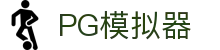 PG模拟器-PG电子模拟器「试玩游戏」官方平台网站